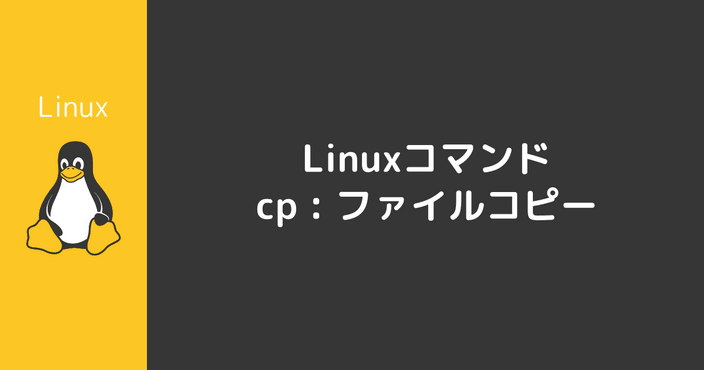 cpコマンド : フ��ァイルをコピー