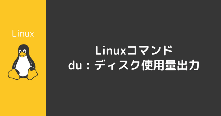 duコマンド : ディスク使用量出力