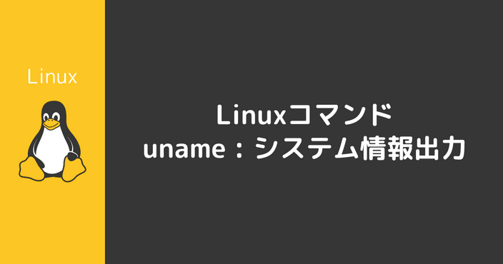 unameコマンド : システム情報出力