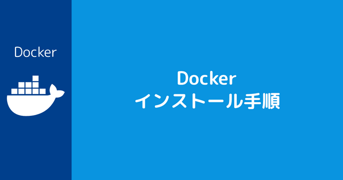 Docker インストール手順