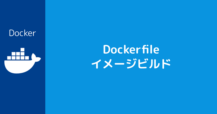 Dockfile イメージビルド