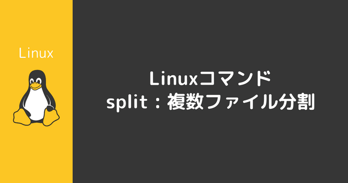 splitコマンド : 複数ファイルに分割