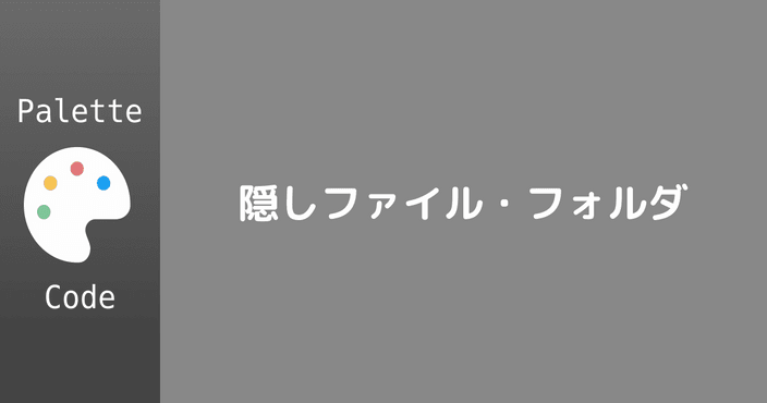 隠しファイル／フォルダを解説する