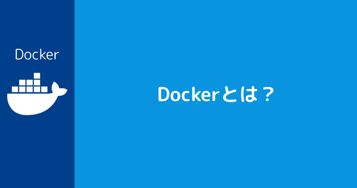 Docker とは？