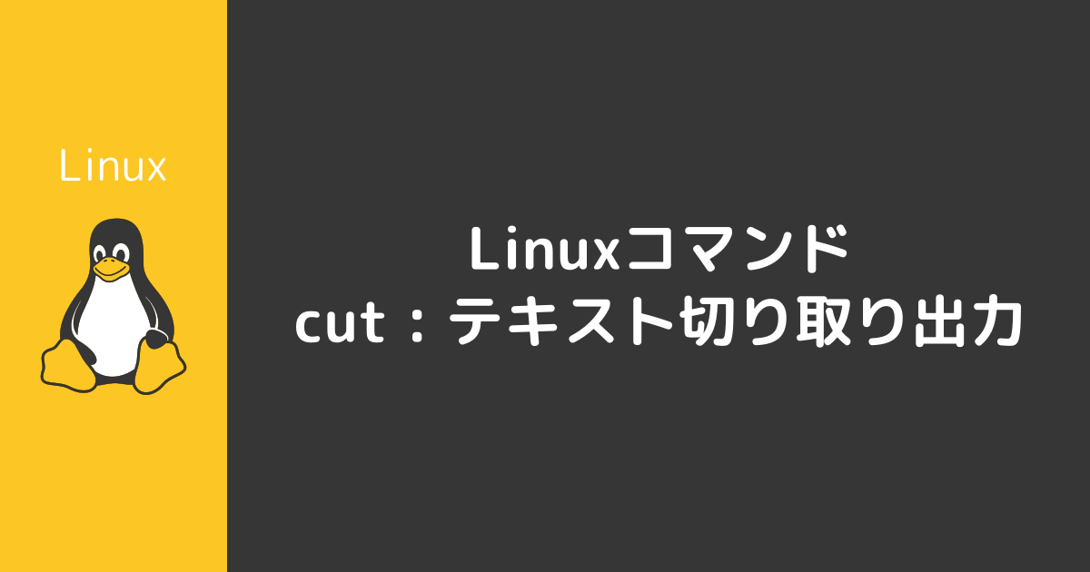 Cut コマンド D, Cutコマンド 使い方 , 【Linux】cutコマンドについて解説します。cut コマンドは古くから存在するため ...