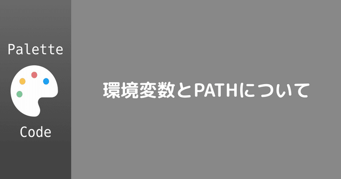 環境変数とPATHについて解説する