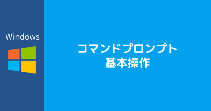 コマンドプロンプト 基本操作