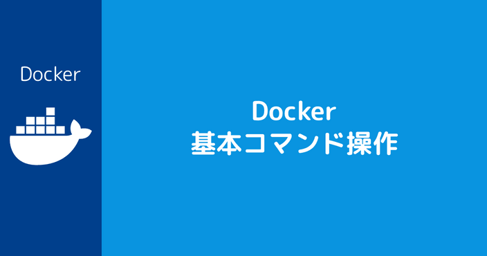 Docker 基本コマンド操作