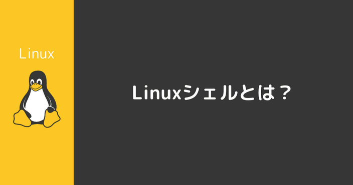 Linuxシェルとは？