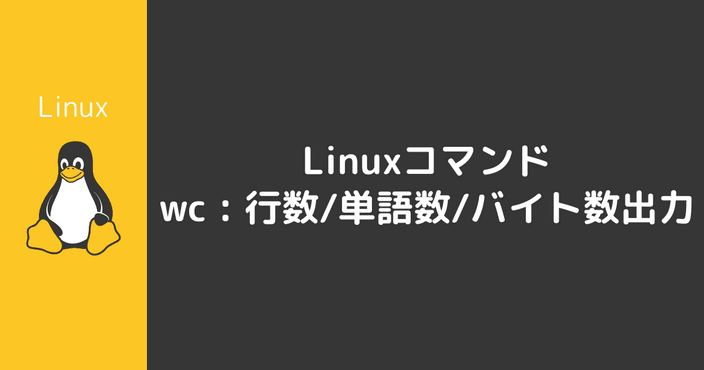 wcコマンド : 行数・単語数・バイト数の出力