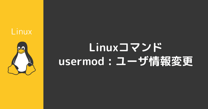 usermodコマンド : ユーザ情報変更