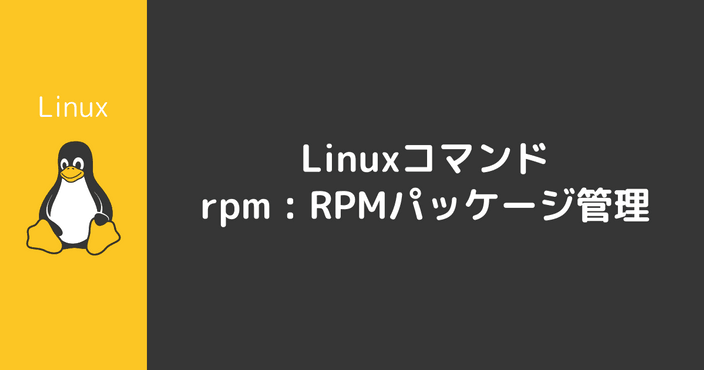 rpmコマンド : RPMパッケージ管理