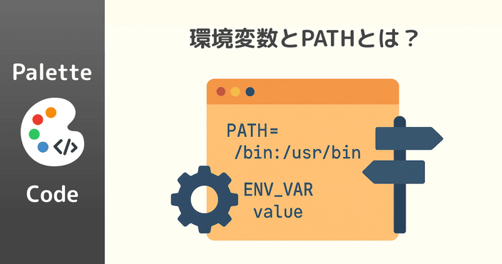 【初心者向け】環境変数とPATHとは？仕組みと設定方法をわかりやすく解説