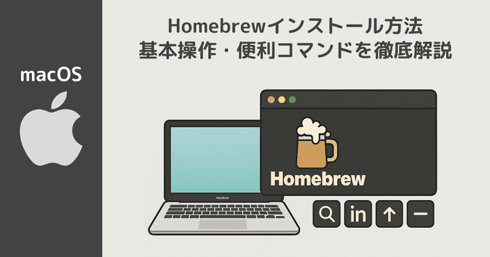 【初心者向け】Mac向け Homebrew インストール方法と基本操作ガイド・便利コマンドまで徹底解説