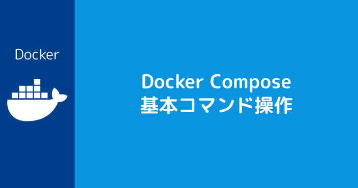 Docker Compose 基本コマンド操作