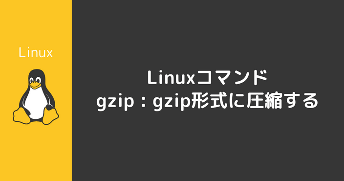 gzipコマンド : gzip形式に圧縮/展開する