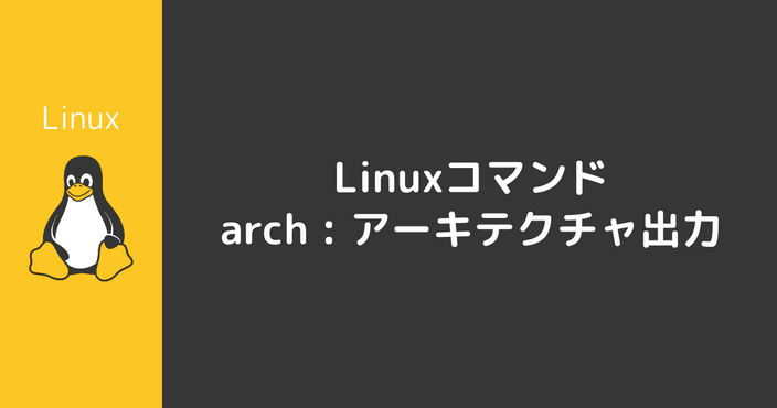 archコマンド : アーキテクチャ出力