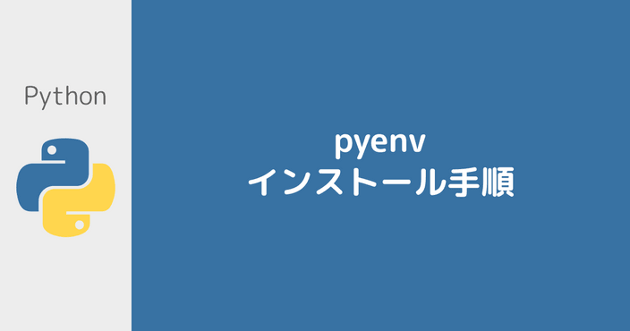 pyenv インストール手順