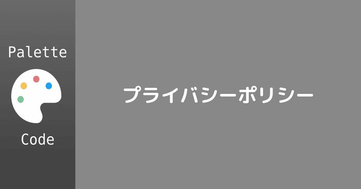 プライバシーポリシー