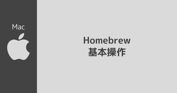 Homebrew 基本操作