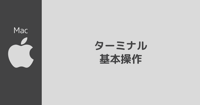 ターミナル 基本操作